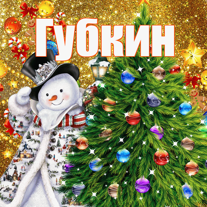 Губкин! С наступающим новым годом! Красивая открытка Губкину!
