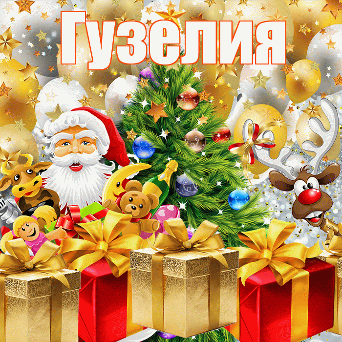 Гузелия! С наступающим новым годом! Красивая открытка Гузелии!