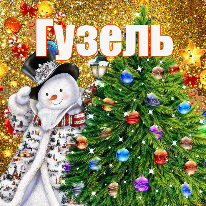 Гузель! С наступающим новым годом! Красивая открытка Гузель!