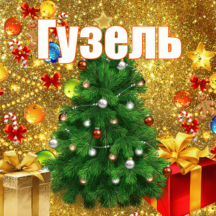 Гузель! С наступающим новым годом! Красивая открытка Гузель!