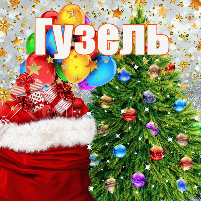 Гузель! С наступающим новым годом! Красивая открытка Гузель!