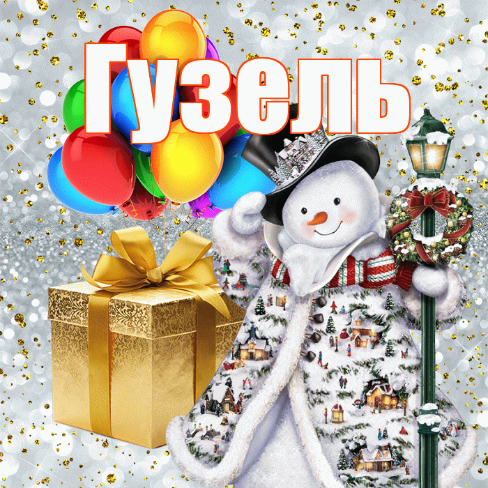 Гузель! С наступающим новым годом! Красивая открытка Гузель!