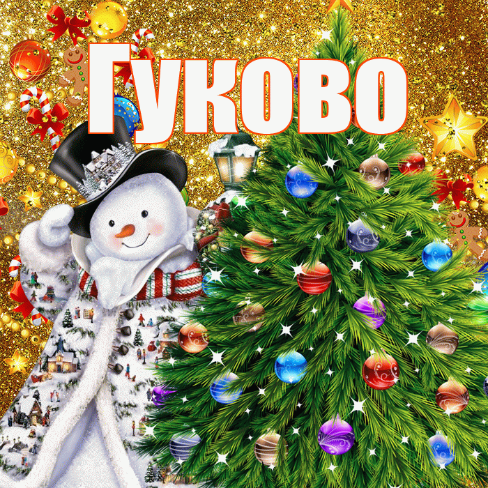 Гуково! С наступающим новым годом! Красивая открытка Гуково!