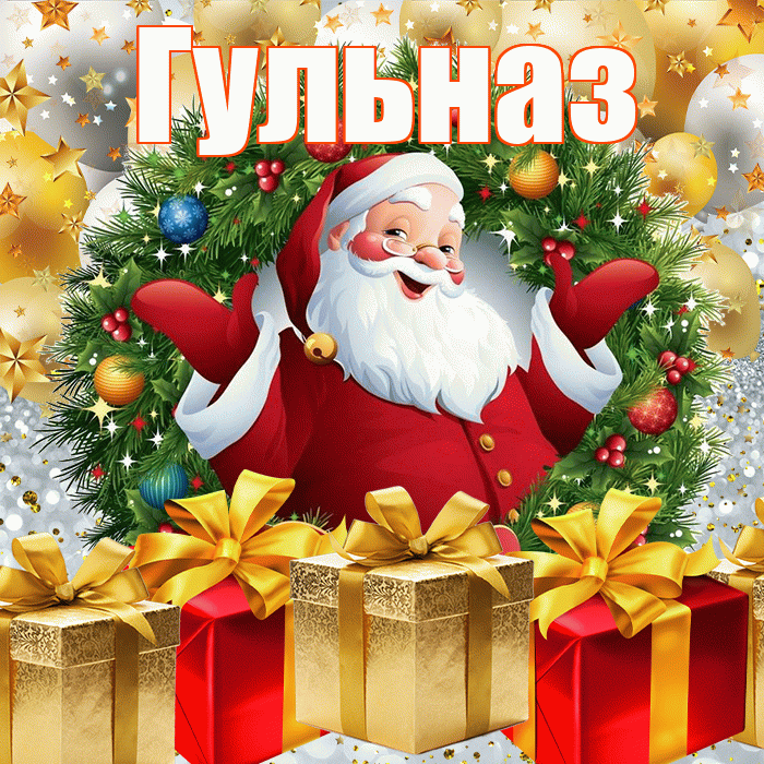 Гульназ! С наступающим новым годом! Красивая открытка Гульназ!