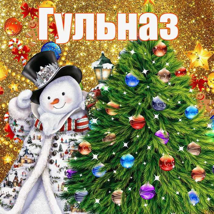 Гульназ! С наступающим новым годом! Красивая открытка Гульназ!