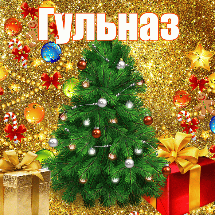 Гульназ! С наступающим новым годом! Красивая открытка Гульназ!