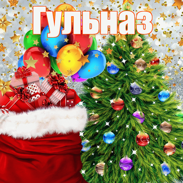 Гульназ! С наступающим новым годом! Красивая открытка Гульназ!