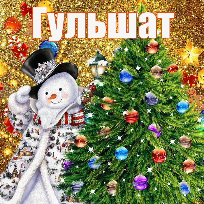 Гульшат! С наступающим новым годом! Красивая открытка Гульшат!