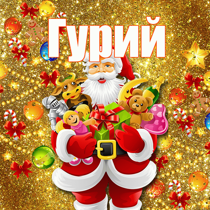 Гурий! С наступающим новым годом! Красивая открытка Гурию!