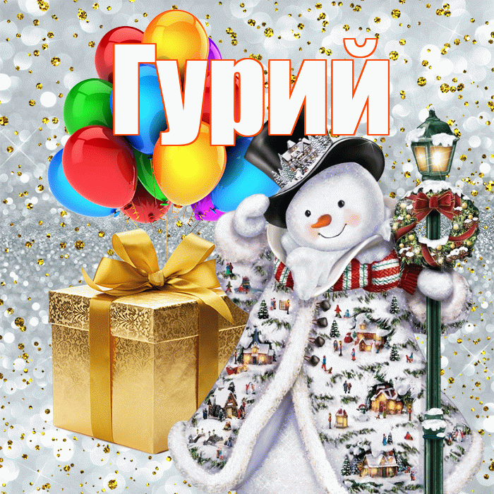 Гурий! С наступающим новым годом! Красивая открытка Гурию!