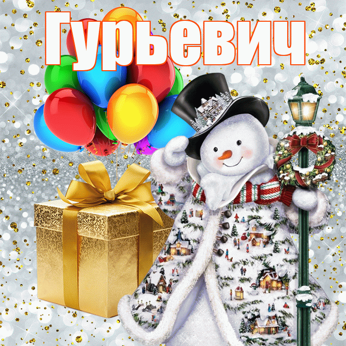 Гурьевич! С наступающим новым годом! Красивая открытка Гурьевичу!