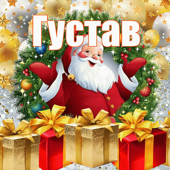 Густав! С наступающим новым годом! Красивая открытка Густаву!