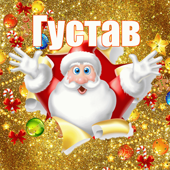 Густав! С наступающим новым годом! Красивая открытка Густаву!
