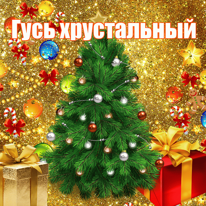 Гусь хрустальный! С наступающим новым годом! Красивая открытка !