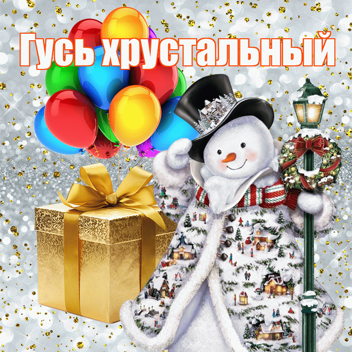 Гусь хрустальный! С наступающим новым годом! Красивая открытка !