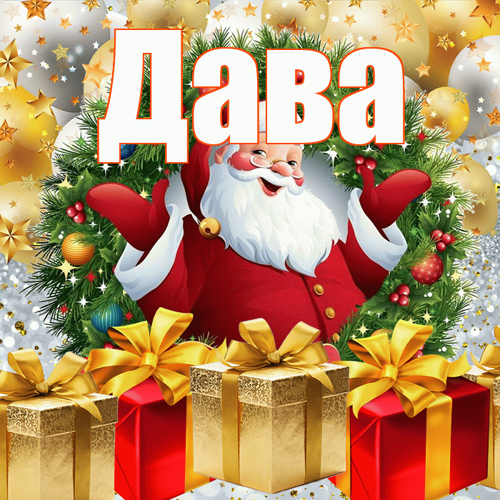 Дава! С наступающим новым годом! Красивая открытка !