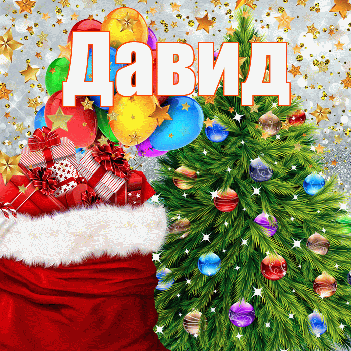Давид! С наступающим новым годом! Красивая открытка Давиду!