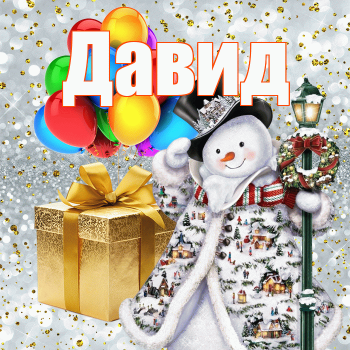 Давид! С наступающим новым годом! Красивая открытка Давиду!