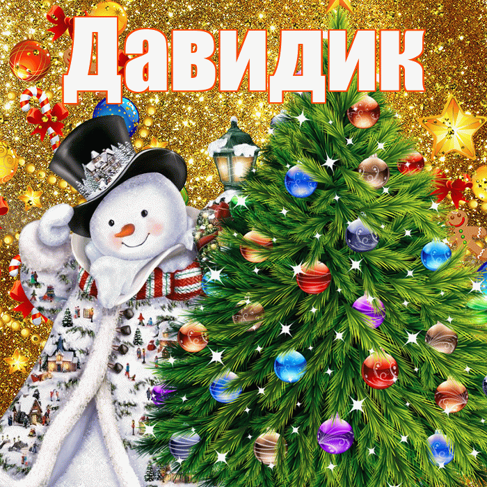 Давидик! С наступающим новым годом! Красивая открытка !