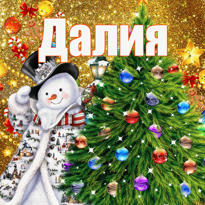 Далия! С наступающим новым годом! Красивая открытка Далии!