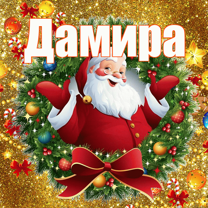 Дамира! С наступающим новым годом! Красивая открытка Дамире!