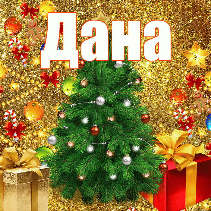 Дана! С наступающим новым годом! Красивая открытка Дановне!