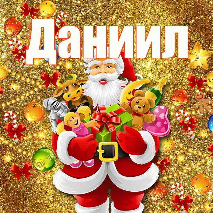 Даниил! С наступающим новым годом! Красивая открытка Даниилу!