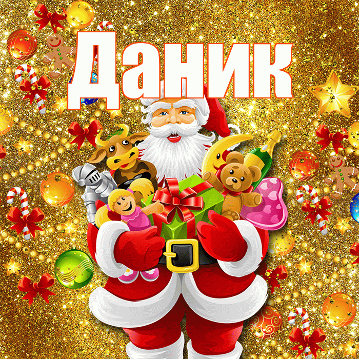 Даник! С наступающим новым годом! Красивая открытка Данику!