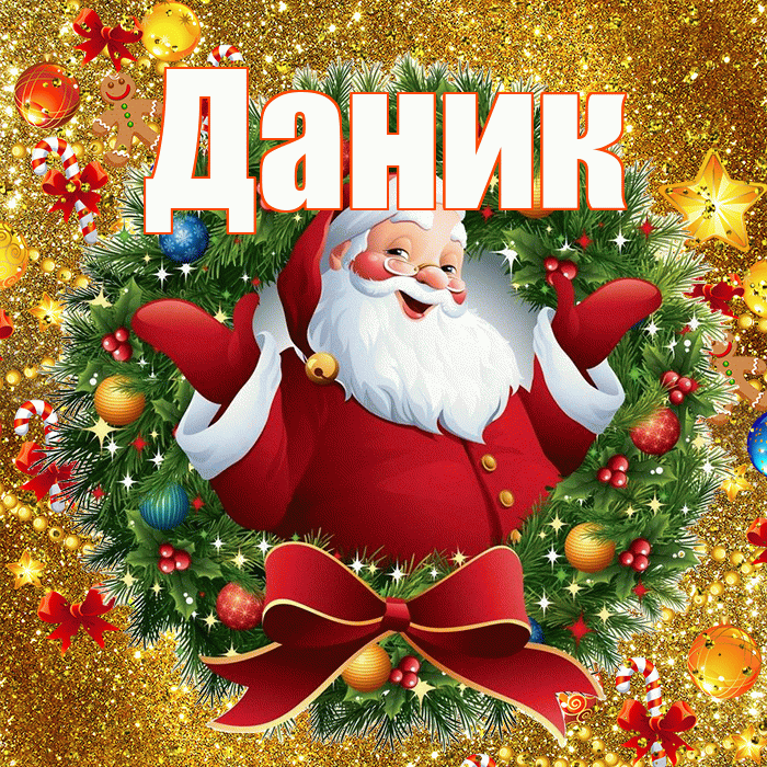 Даник! С наступающим новым годом! Красивая открытка Данику!