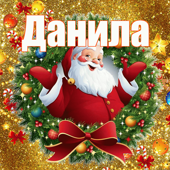 Данила! С наступающим новым годом! Красивая открытка !