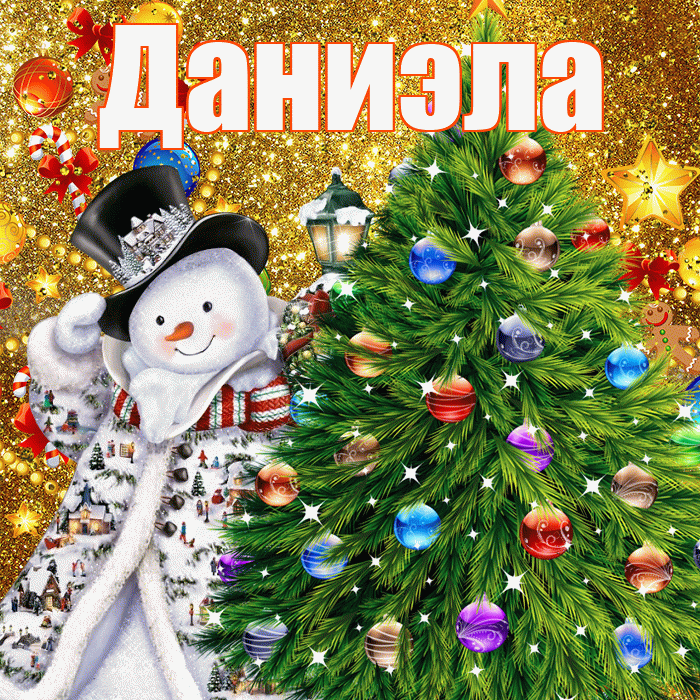 Даниэла! С наступающим новым годом! Красивая открытка Даниэловне!