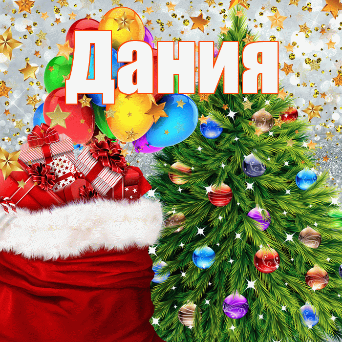 Дания! С наступающим новым годом! Красивая открытка Дание!