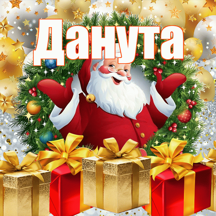 Данута! С наступающим новым годом! Красивая открытка Дануте!