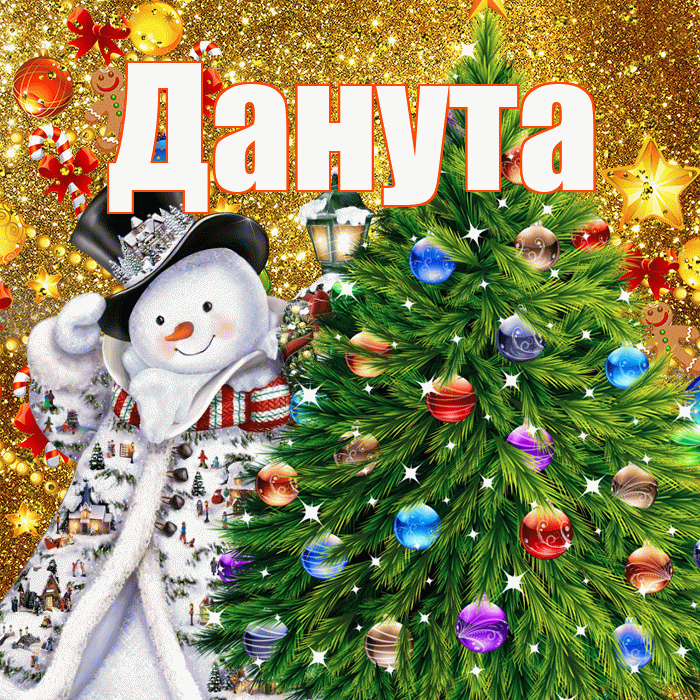 Данута! С наступающим новым годом! Красивая открытка Дануте!