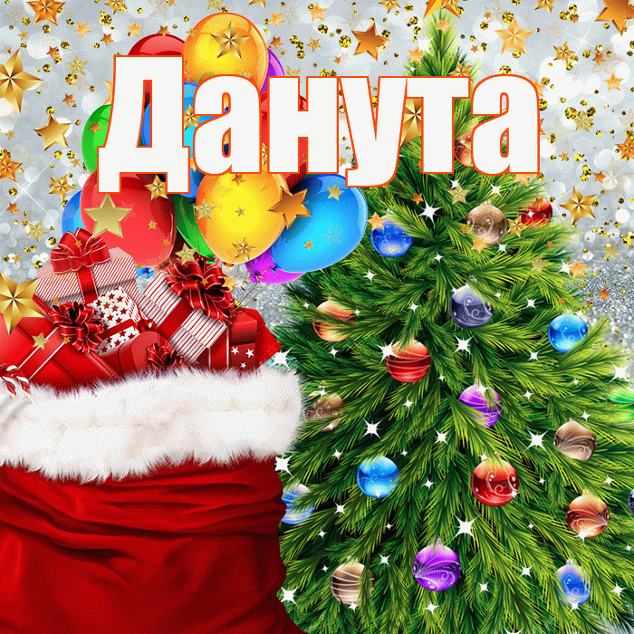 Данута! С наступающим новым годом! Красивая открытка Дануте!