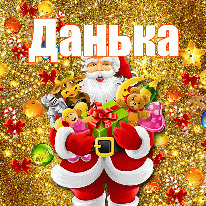 Данька! С наступающим новым годом! Красивая открытка !