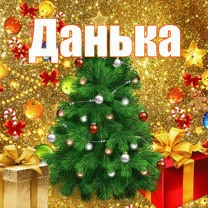 Данька! С наступающим новым годом! Красивая открытка !