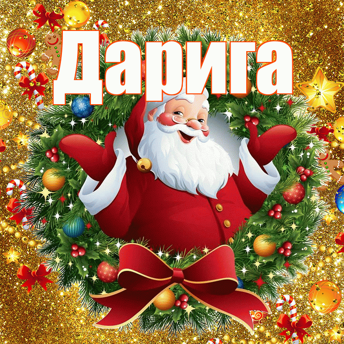 Дарига! С наступающим новым годом! Красивая открытка Дариге!