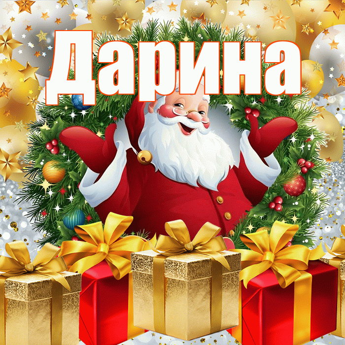 Дарина! С наступающим новым годом! Красивая открытка Дарине!