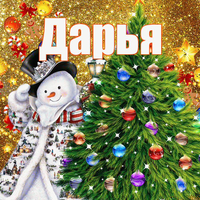 Дарья! С наступающим новым годом! Красивая открытка Дарье!