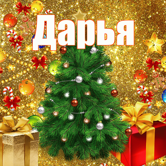 Дарья! С наступающим новым годом! Красивая открытка Дарье!