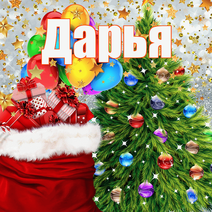 Дарья! С наступающим новым годом! Красивая открытка Дарье!