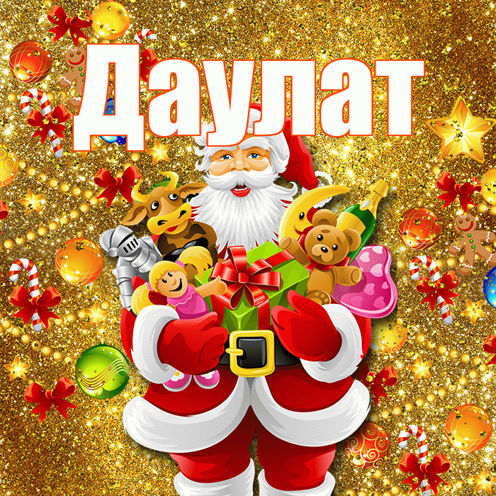 Даулат! С наступающим новым годом! Красивая открытка Даулату!
