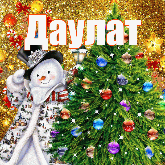 Даулат! С наступающим новым годом! Красивая открытка Даулату!