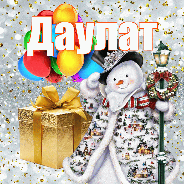 Даулат! С наступающим новым годом! Красивая открытка Даулату!