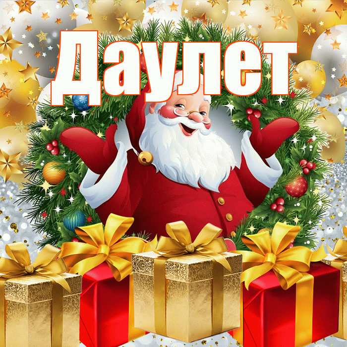 Даулет! С наступающим новым годом! Красивая открытка Даулету!