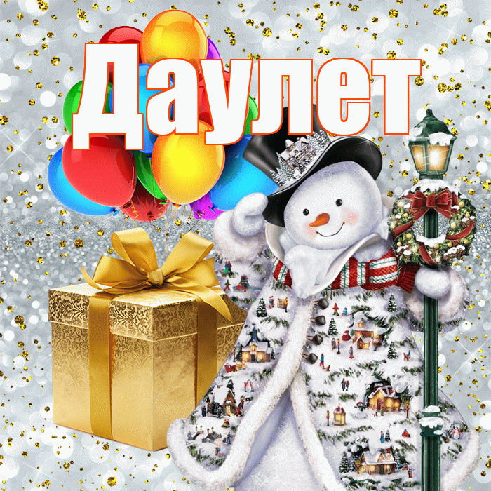 Даулет! С наступающим новым годом! Красивая открытка Даулету!