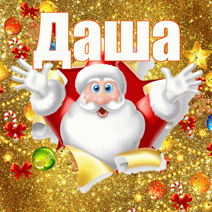 Даша! С наступающим новым годом! Красивая открытка Даше!