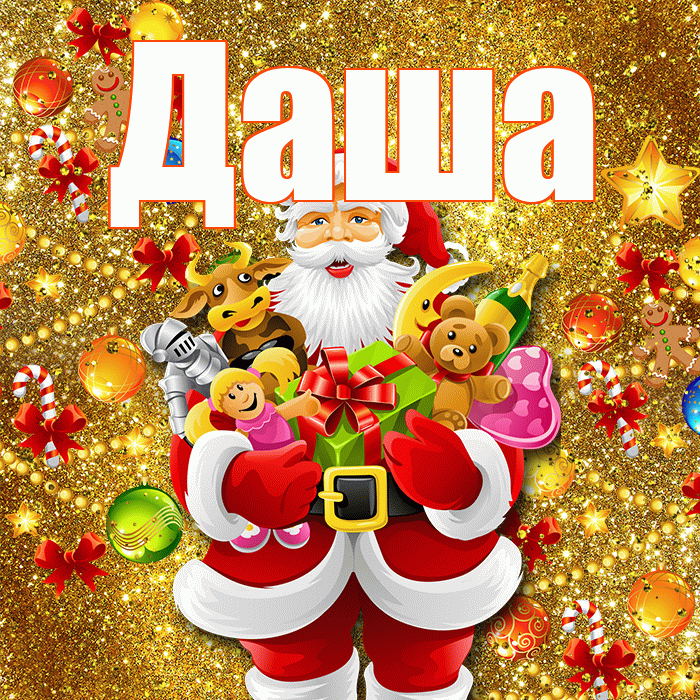 Даша! С наступающим новым годом! Красивая открытка Даше!