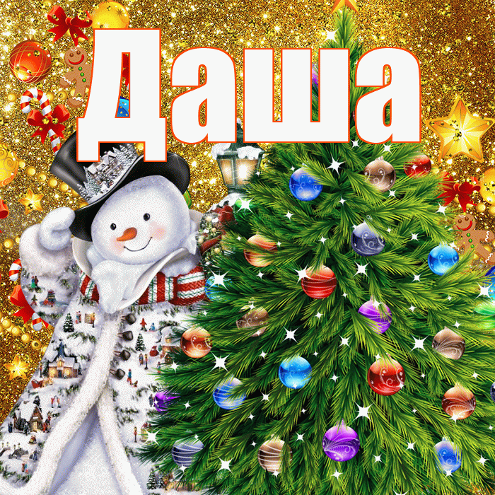 Даша! С наступающим новым годом! Красивая открытка Даше!